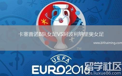 卡塞雷諾B隊(duì)女足VS阿波利納里奧女足