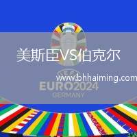 美斯臣VS伯克爾