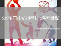 SK多巴由VS索科爾塔索維斯