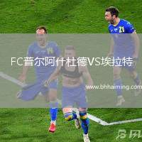 FC普爾阿什杜德VS埃拉特