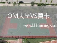 OM大學(xué)VS莫卡