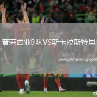 普萊西亞B隊VS斯卡拉斯特里