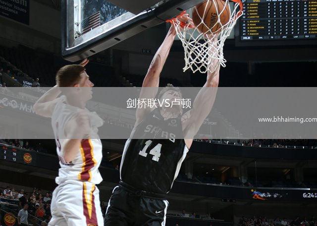 劍橋聯(lián)VS盧頓