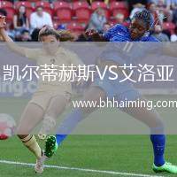 凱爾蒂赫斯VS艾洛亞