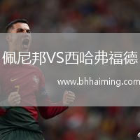 佩尼邦VS西哈弗福德