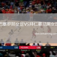 巴塞羅那女足VS拜仁慕尼黑女足