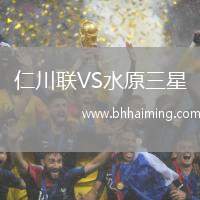 仁川聯(lián)VS水原三星