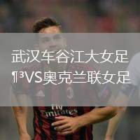 武漢車谷江大女足VS奧克蘭聯(lián)女足