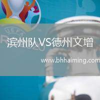 濱州隊VS德州文增