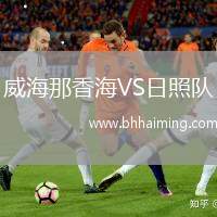 威海那香海VS日照隊