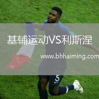 基輔運(yùn)動(dòng)VS利斯涅