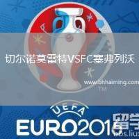 切爾諾莫雷特VSFC塞弗列沃