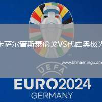 卡薩爾普斯泰倫戈VS代西奧極光