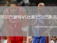 阿爾巴塞特VS比斯巴爾巴斯克