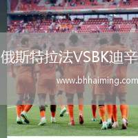 俄斯特拉法VSBK迪辛