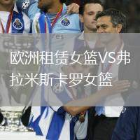 歐洲租賃女籃VS弗拉米斯卡羅女籃