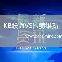 KB聯(lián)盟VS拉赫維斯