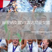 赫羅納女籃VS吉達(dá)尼亞女籃