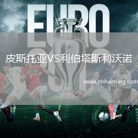 皮斯托亞VS利伯塔斯利沃諾