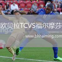 歐貝拉TCVS福爾摩莎