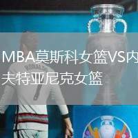 MBA莫斯科女籃VS內(nèi)夫特亞尼克女籃