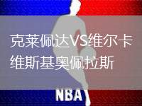 克萊佩達(dá)VS維爾卡維斯基奧佩拉斯