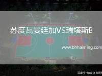 蘇度瓦曼廷加VS瑞塔斯B