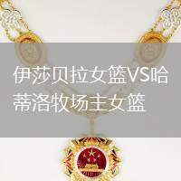 伊莎貝拉女籃VS哈蒂洛牧場主女籃