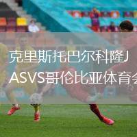 克里斯托巴爾科隆JASVS哥倫比亞體育會