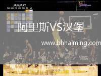 阿里斯VS漢堡