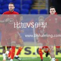 比加VS伊犁