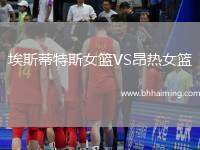 埃斯蒂特斯女籃VS昂熱女籃