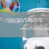 馬拉加VS梅爾辛