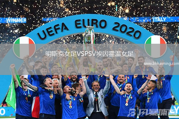 明斯克女足VSPSV埃因霍溫女足