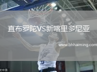 直布羅陀VS新喀里多尼亞