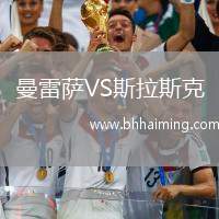 曼雷薩VS斯拉斯克