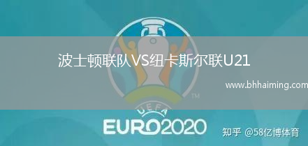 波士頓聯隊VS紐卡斯爾聯U21