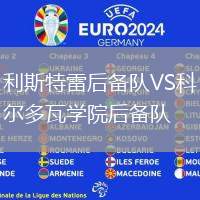 利斯特雷后備隊VS科爾多瓦學(xué)院后備隊