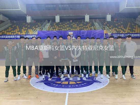 MBA莫斯科女籃VS內(nèi)夫特亞尼克女籃