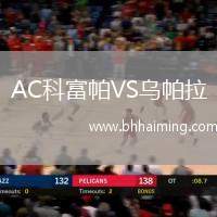 AC科富帕VS烏帕拉