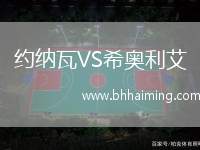 約納瓦VS希奧利艾