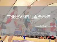 庫亞巴VS諾瓦里桑蒂諾