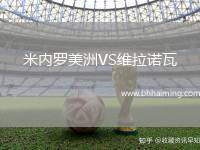 米內(nèi)羅美洲VS維拉諾瓦