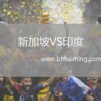 新加坡VS印度