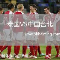 泰國(guó)VS中國(guó)臺(tái)北