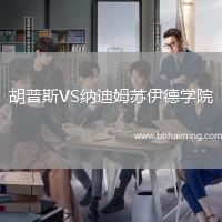 胡普斯VS納迪姆蘇伊德學(xué)院