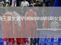 海王星女籃VS帕納辛納科斯女籃
