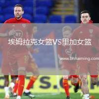 埃姆拉克女籃VS里加女籃