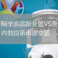 阿辛奈高斯女籃VS查內(nèi)勃艮第南部女籃