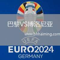 巴黎VS博洛尼亞